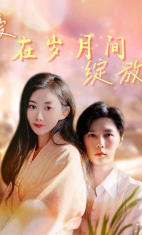 短剧《爱在岁月间绽放》海报