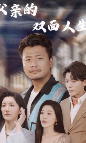 短剧《父亲的双面人生》海报