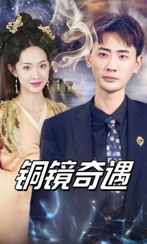 短剧《铜镜奇遇》海报