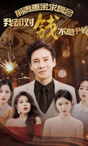 短剧《前妻重金求复合我却对钱不感兴趣》海报