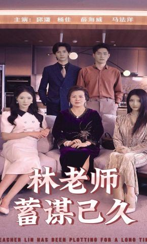 短剧《林老师蓄谋已久》海报
