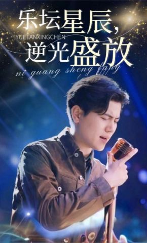 短剧《乐坛星辰，逆光盛放》海报