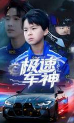 短剧《极速车神》海报