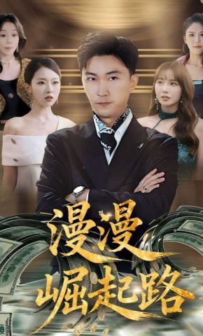 短剧《漫漫崛起路》海报