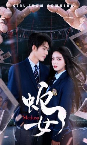 短剧《蛇女》海报