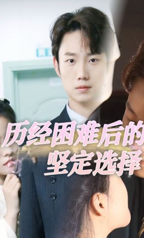 短剧《历经困难后的坚定选择》海报