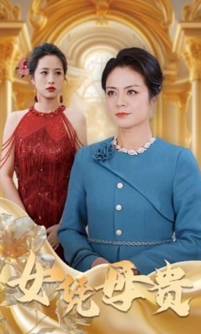 短剧《女凭母贵》海报
