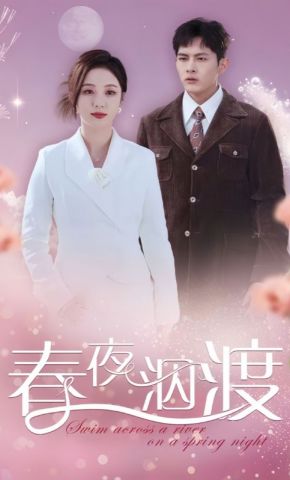 短剧《春夜泅渡》海报