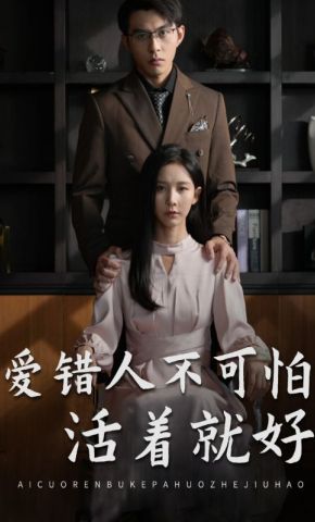 短剧《爱错人不可怕活着就好》海报