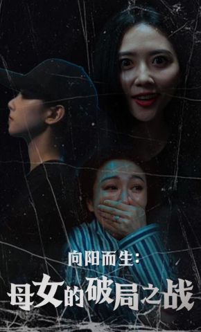 短剧《向阳而生：母女的破局之战》海报