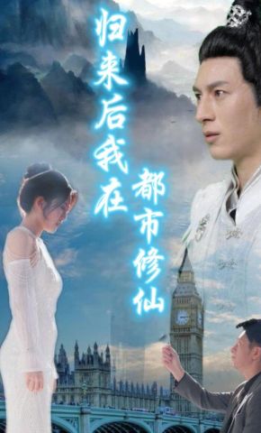 短剧《归来后我在都市修仙》海报