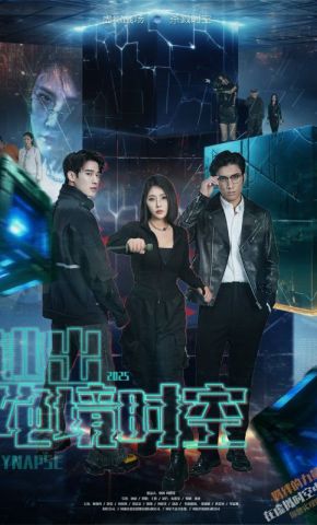 短剧《逃出绝境时空》海报