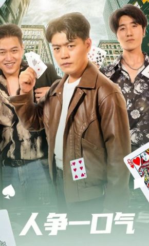 短剧《人争一口气》海报