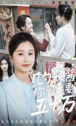 短剧《几勺辣酱你管我要五十万》海报