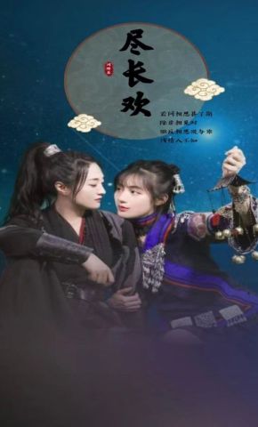 短剧《尽长欢》海报
