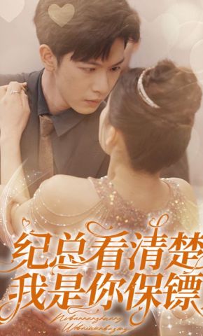 短剧《纪总看清楚我是你保镖》海报