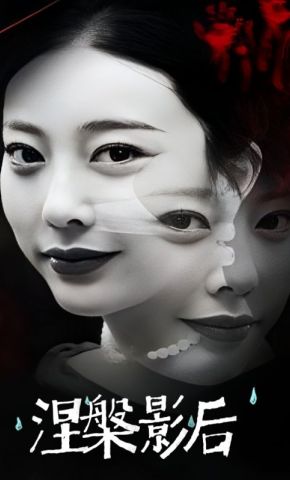 短剧《涅槃影后》海报