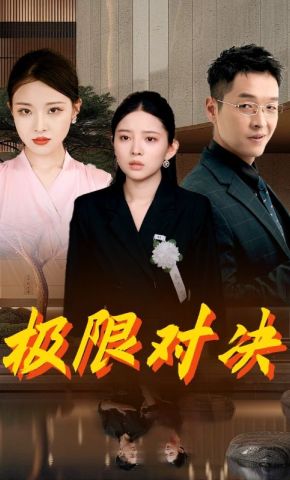 短剧《极限对决》海报