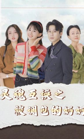 短剧《灵魂互换之被调包的奶奶》海报