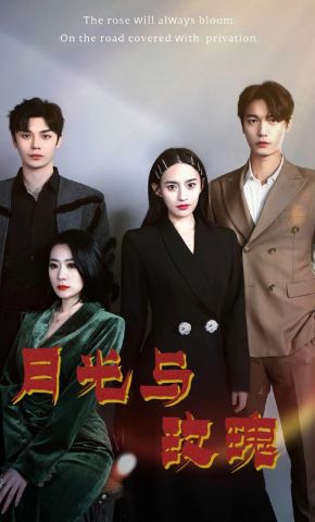 短剧《月光与玫瑰》海报