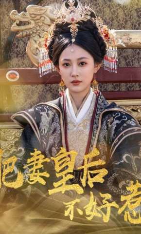 短剧《肥妻皇后不好惹》海报