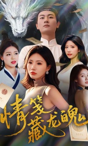 短剧《情笺藏龙魄》海报