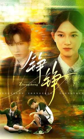 短剧《铮铮》海报
