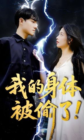 短剧《我的身体被偷了》海报