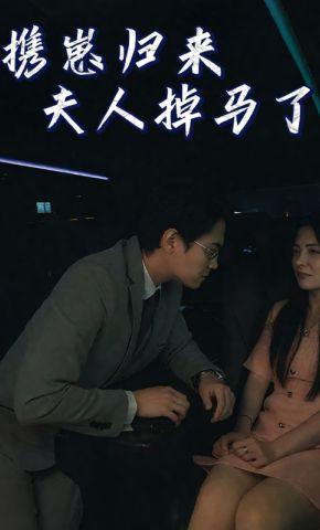 短剧《携崽归来夫人掉马了》海报