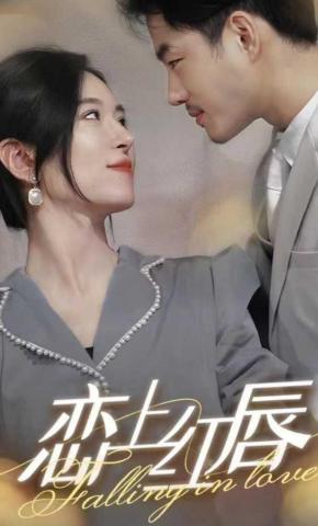 短剧《恋上红唇》海报