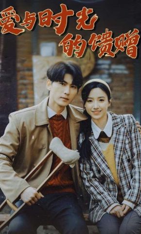 短剧《爱与时光的馈赠》海报