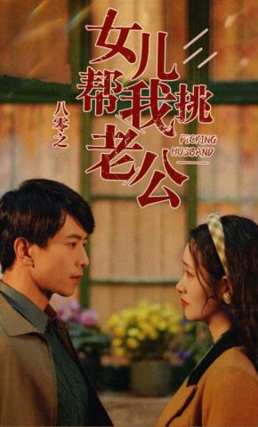 短剧《八零之女儿帮我挑老公》海报
