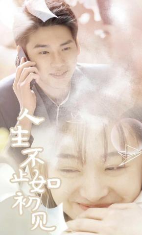 短剧《人生不止如初见》海报