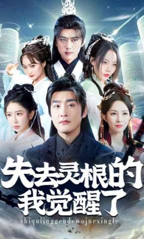 短剧《失去灵根的我觉醒了》海报