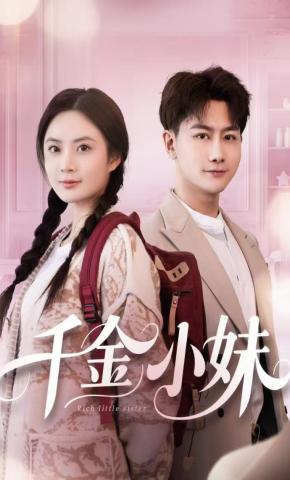 短剧《千金小妹》海报