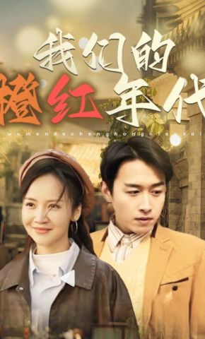 短剧《我们的橙红年代》海报