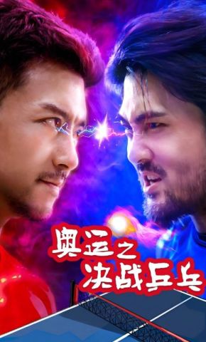 短剧《奥运之决战乒乓》海报
