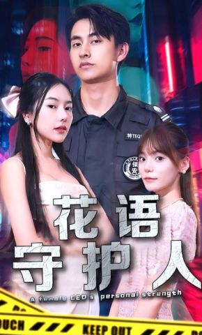 短剧《花语守护人》海报