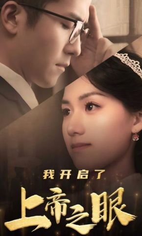 短剧《我开启了上帝之眼》海报