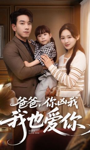 短剧《爸爸，你凶我我也爱你》海报