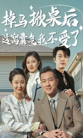 短剧《掉马掀桌后这窝囊气我不受了》海报
