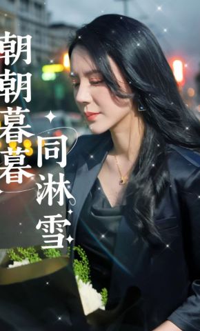 短剧《朝朝暮暮同淋雪》海报