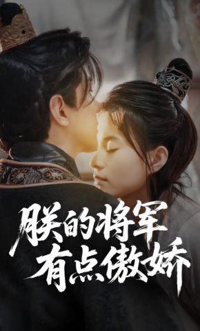 短剧《朕的将军有点傲娇》海报