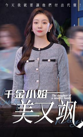 短剧《千金小姐美又飒》海报