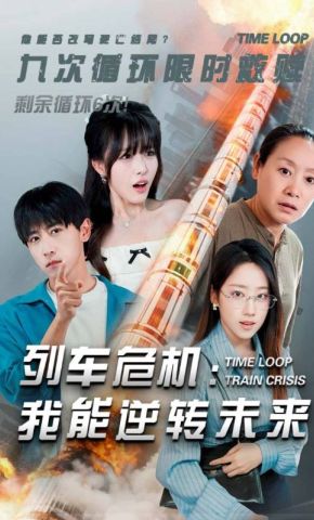 短剧《列车危机：我能逆转未来》海报