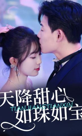 短剧《天降甜心如珠如宝》海报
