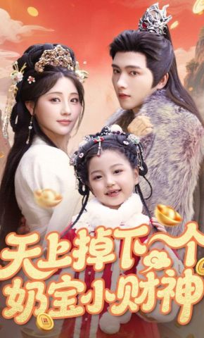 短剧《天上掉下个奶宝小财神》海报