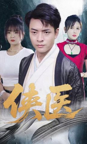 短剧《侠医》海报