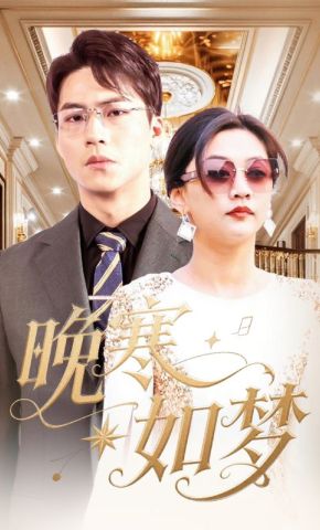 短剧《晚寒如梦》海报