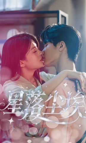 短剧《星落尘埃》海报